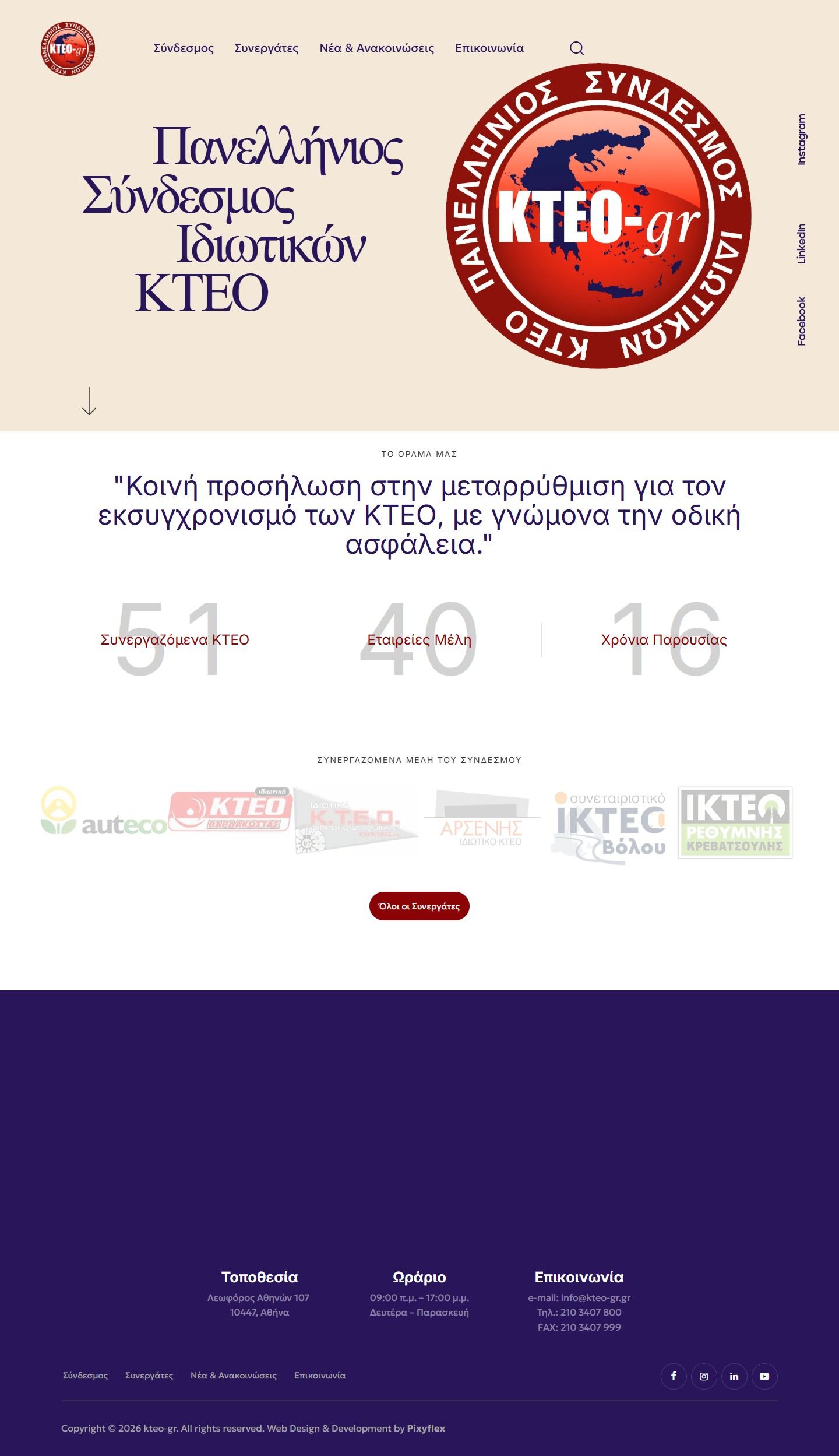 Αρχική σελίδα Πανελλήνιος Σύνδεσμος Ιδιωτικών ΚΤΕΟ